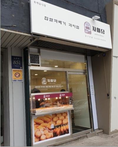 복고풍 디저트, ‘압구정 자미당’