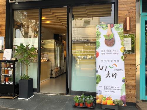 대화마을 ‘비채 건강공작소’