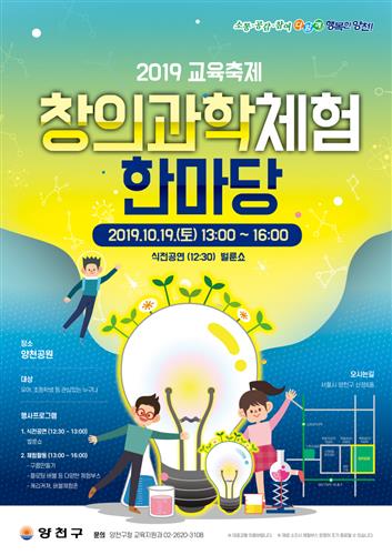 양천구 2019 교육축제 ‘창의과학체험 한마당’