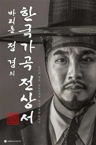 “우리의 영웅인 부모님께 가곡을 정성들여 바치다”