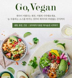 롯데마트, 비건제품만 모아 판매