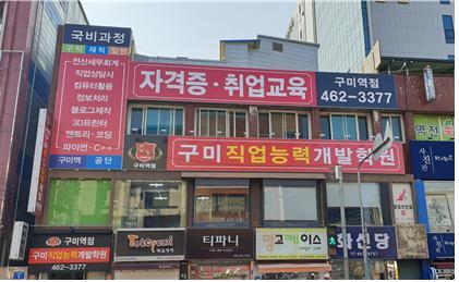 구미직업능력개발학원 구미역점 개원, 국비지원 일반수강 가능