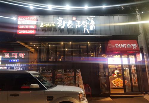 30년 전통 곱창구이 ‘여의도황소곱창 강남점’