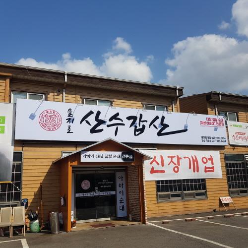 아바이 대창찹쌀순대 맛집 ‘을지로산수갑산’ 일산직영점 오픈