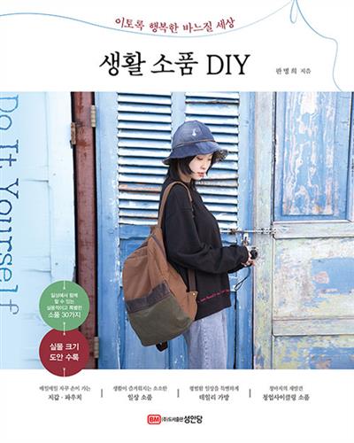 우리 동네 사람들  <생활 소품 DIY> 책 펴낸 ‘바느질세상’ 판명희씨
