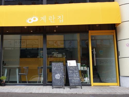 계란으로 든든한 한상차림
