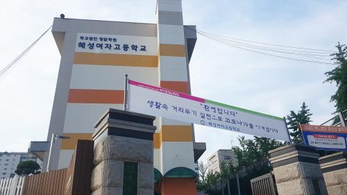노원 고교 탐방/혜성여자고등학교