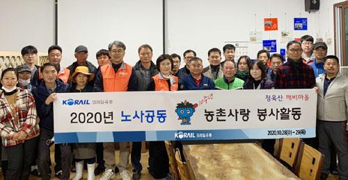 코레일유통, 도농상생 1사2촌 봉사활동
