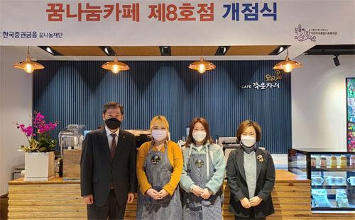 한국증권금융 꿈나눔재단  꿈나눔카페 8호점 오픈