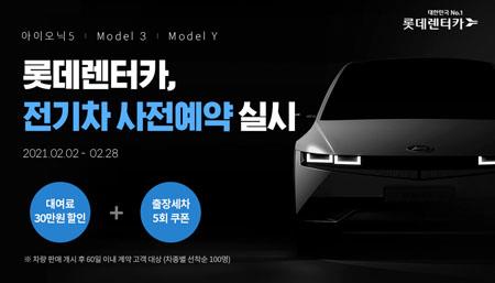 롯데렌탈, 전기차 장기렌터카 사전예약