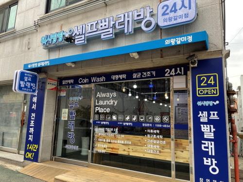 우리 동네 세탁소