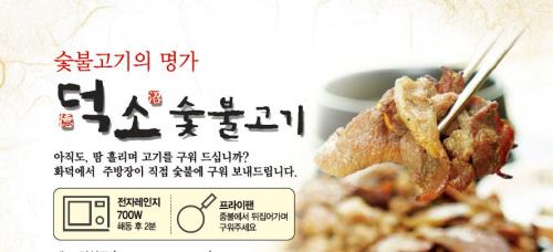 화덕에서 직접 구워 전국 택배로 ‘부천 덕소숯불고기’