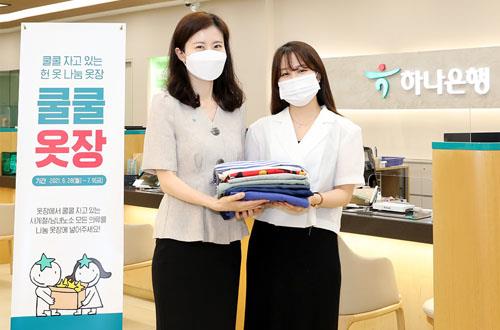 하나금융, 여름맞이 헌옷기부 캠페인