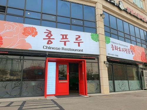 중국요리 맛집 ‘홍푸루’ 일산 애니골 인근 중산동에 문 열어