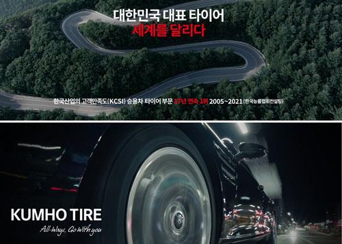 금호타이어 새 광고 캠페인 공개