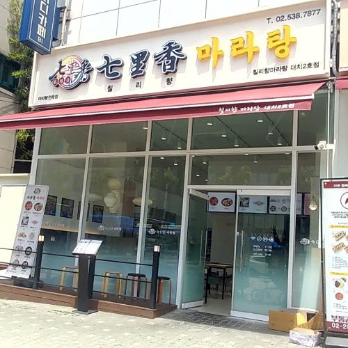 대치동 마라집 로드 투어