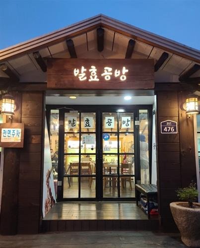 파주 발효공방