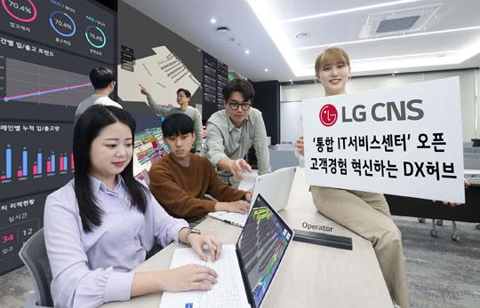 LGCNS 통합 IT서비스센터 열어