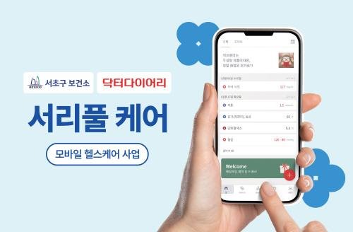 닥터다이어리, 서초구 보건소와 함께 모바일 헬스케어 사업 진행