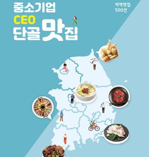 중소기업 CEO 단골맛집 발간