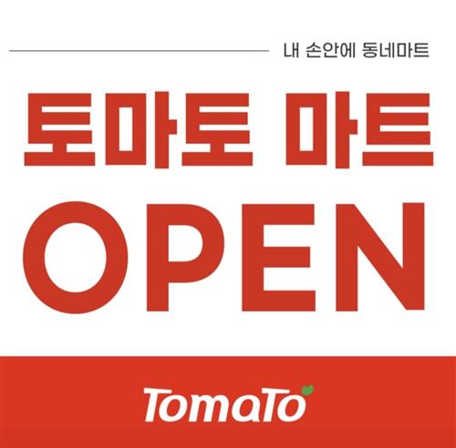 미래 지향 슈퍼마켓, 다산 신도시 토마토마트 오픈