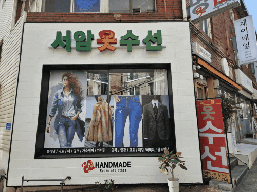 모든 옷 수선 가능 ‘서암 핸드메이드 옷수선’
