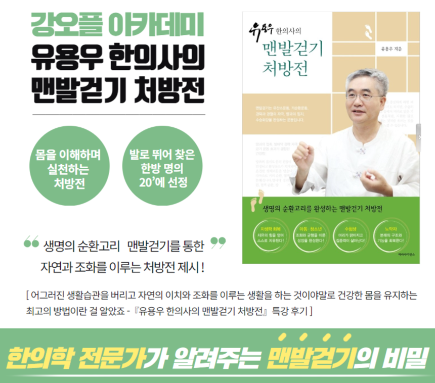 맨발걷기 처방전 저자 일산 유용우한의원 유용우 한의사, 강동구 50플러스센터 초청 특강