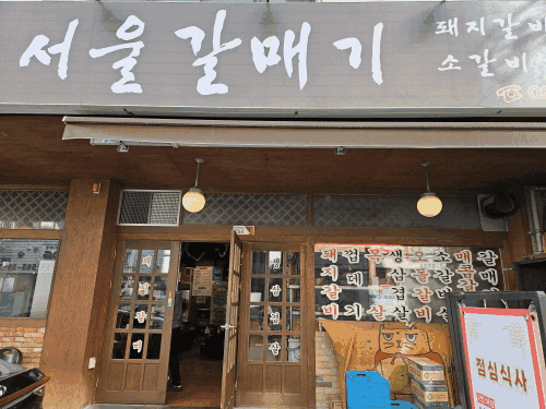 가성비 최고 숯불구이 선정릉역 ‘서울갈매기’