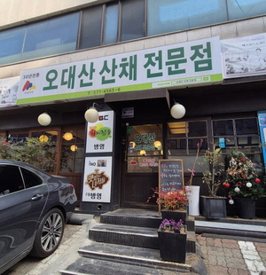 산나물 향기 담은 건강 밥상 ‘오대산산채전문점’