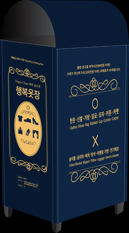 의류수거함 ‘행복옷장’으로 새단장