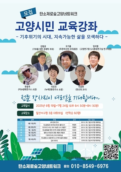 탄소제로숲고양네트워크 고양시민 교육 강좌