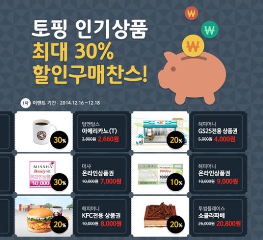 이색 모바일쿠폰 앱 토핑, 모바일쿠폰 최대 30% 할인 이벤트 실시