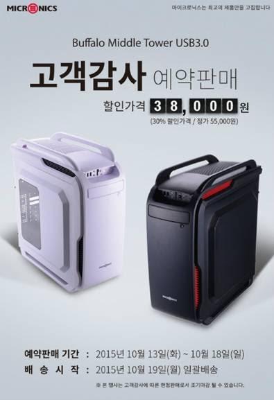 마이크로닉스, 버팔로 PC 케이스 예약 할인 이벤트 실시