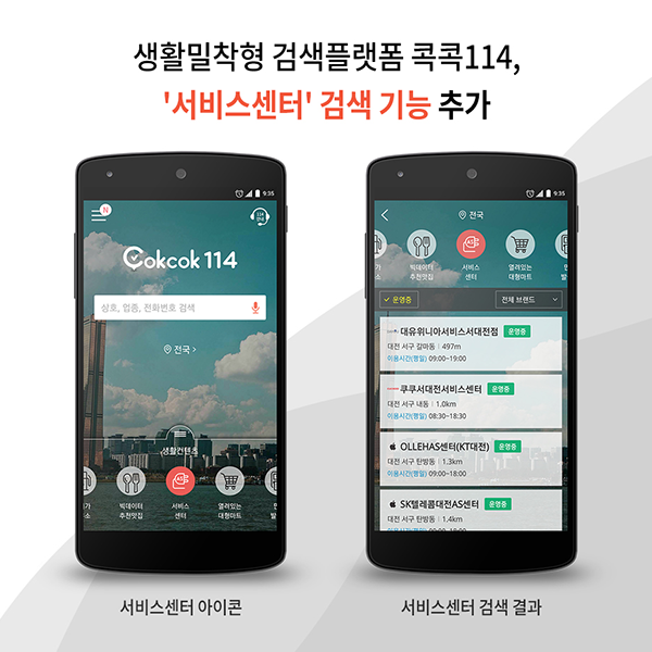 [오늘의 IT서비스] 12/20 콕콕114로 A/S센터 찾자 등