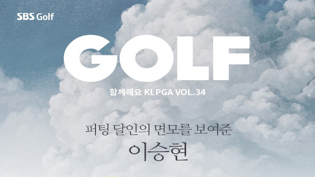 [함께해요 KLPGA] 퍼팅달인이승현,왕중왕 등극!