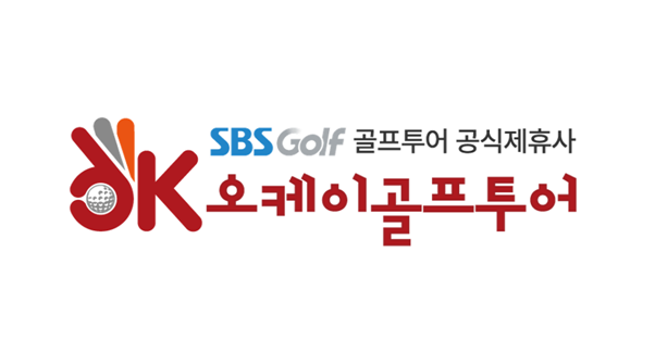SBS골프 × 오케이골프투어, ‘해외골프여행 서비스 강화’ 위해 전략적 업무 제휴 체결