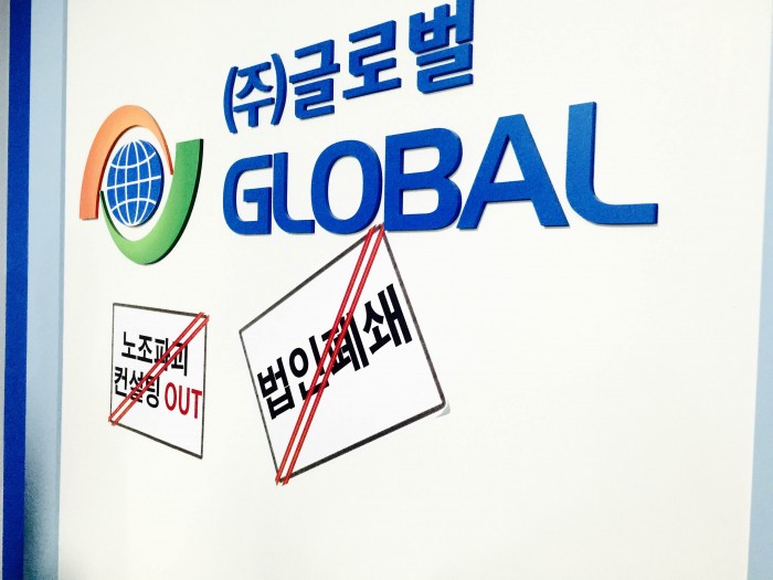 노조파괴 악명 창조컨설팅, 글로벌원 설립 다시 또 사냥 나서나