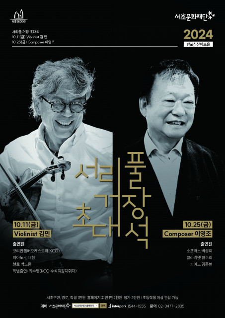 서리풀 거장 초대석...바이올리니스트 김민·작곡가 이영조 초대