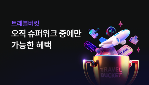 하나카드, 트래블버킷·트래블로그 고객 맞춤형 여행 이벤트 진행
