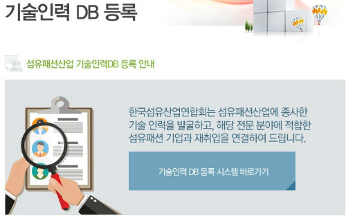 섬산련, 섬유패션 기술인력 DB구축 협조 당부