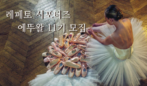 레페토, 공식 서포터즈 에뚜왈 11기 모집