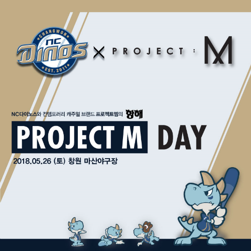 프로젝트엠 X야구단 NC 다이노스와 협업 프로모션 전개