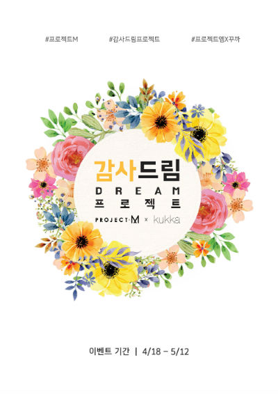 프로젝트M X 꾸까, 2019 감사드림 프로젝트 진행