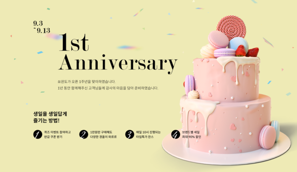 ㈜신원 온라인 패션 플랫폼 쑈윈도, 론칭 1주년 기념 역대 최대 혜택의 감사 프로모션 실시