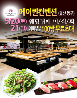 울산 메이퀸웨딩홀, 웨딩뷔페 미식회 100쌍 예비부부 무료 초대