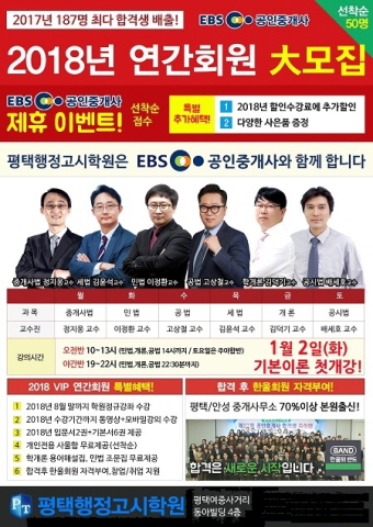 평택행정고시학원, EBS 제휴기념 공인중개사 시험대비 연간회원 모집