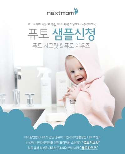 아가방앤컴퍼니, 공식 온라인몰 넥스트맘 ‘퓨토’ 무료 샘플신청 이벤트 실시