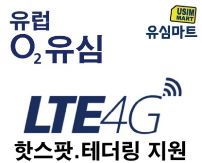 유럽유심 유심마트에 가면 o2유심 20기가 29000원에 구매가능…핫스팟·테더링 지원