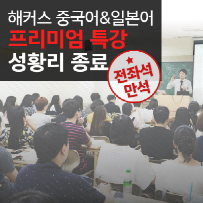 해커스어학원 중국어&일본어 릴레이특강 성료…8월 인기강좌 예약 시작