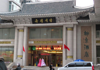 中 단둥의 류경·평양고려식당 문 열다